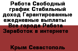 Работа.Свободный график.Стабильный доход.Гарантированные ежедневные выплаты. - Все города Работа » Заработок в интернете   . Крым,Севастополь